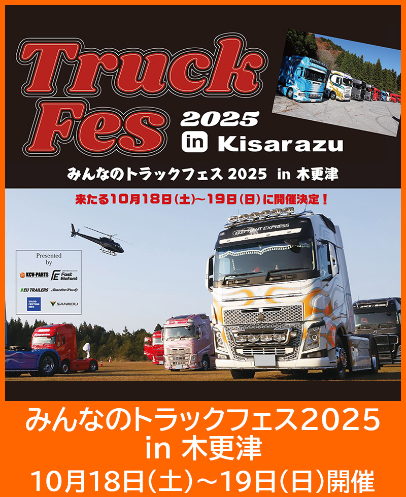 みんなのトラックフェス2025 in 木更津
