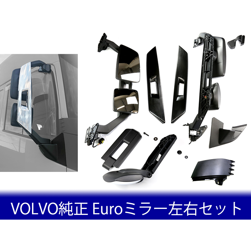 ボルボ純正品 本国仕様ミラー | KCV-PARTS | 輸入トラック(スカニア、ボルボ、ベンツ)部品・アクセサリーの輸入/販売