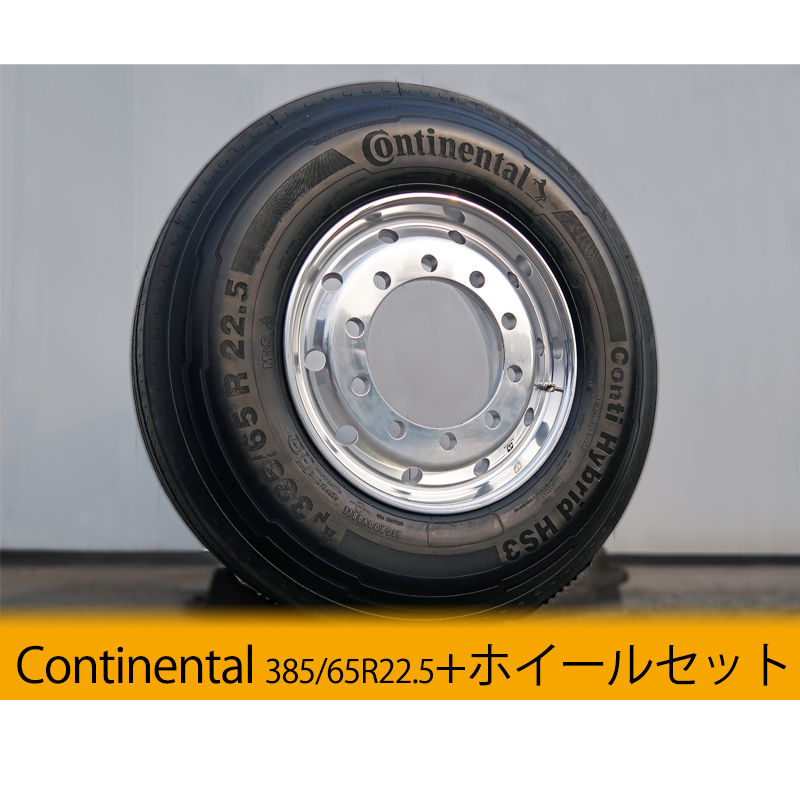 Continental 【フロント専用タイヤ】コンチハイブリッドCHS3(385/65 R 22.5)＆ Alcoa  デュラブライト(22.5x11.75) セット SCANA Next-Gen/VOLVO FH4対応 | KCV-PARTS |  輸入トラック(スカニア、ボルボ、ベンツ)部品・アクセサリーの輸入/販売