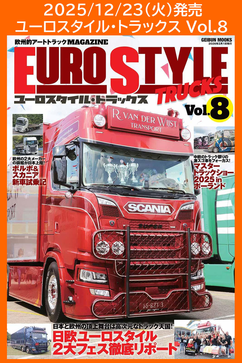 ユーロスタイル・トラックス Vol.8