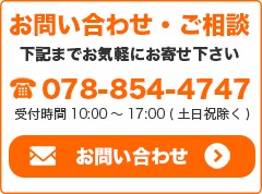 お問い合わせ・ご相談